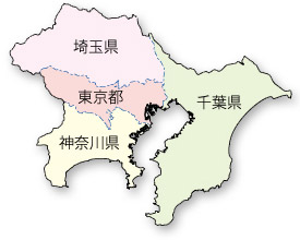対応エリア、東京、神奈川、埼玉、千葉