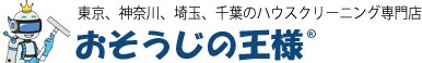 東京・神奈川・埼玉・千葉のハウスクリーニング専門店おそうじの王様