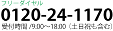 フリーダイヤル0120-24-1170 受付時間9:00～18:00